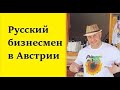 Русский предприниматель в Австрии Гена Бергер о долгом пути к своему бизнесу