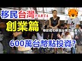 移民台灣#4: 創業篇 - 600萬台幣點投資好？