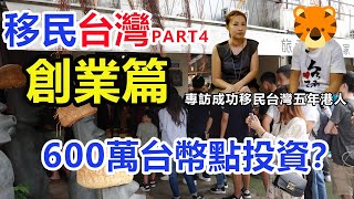 移民台灣Part 4: 創業篇- 600萬台幣點投資好？