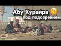 Абу Хурайра глазами Аиши бинт Абу Бакр...! || наговоры абу Хурайры