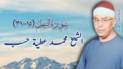 سورة النمل (١٥-٣١) - الشيخ محمد عطية حسب رحمه الله