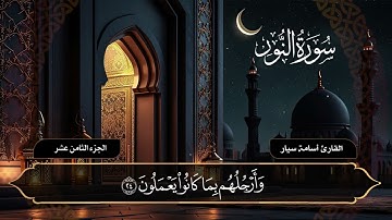 سورة النور ( كاملة ) القارئ أسامة سيار
