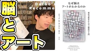 【DaiGo's Recommend】脳とアートの関係を神経科学のカンデル先生が書いた本が素晴らしい