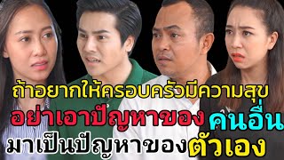 หนังสั้น เมียหน้าเลือด (อย่าเอาปัญหาของคนอื่น มาเป็นปัญหาของตัวเอง)