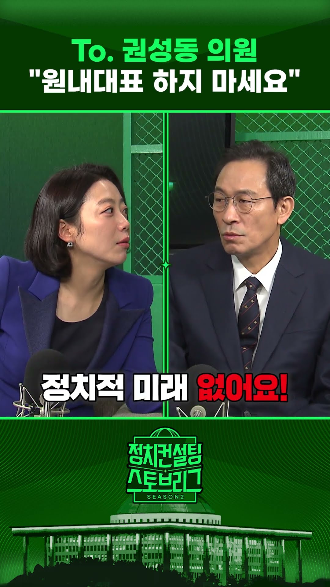 같은 강원도 출신 우상호 전 의원의 뼈 때리는 조언 #정치컨설팅 #스토브리그 #shorts