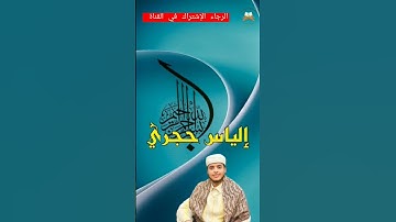 إبداع صاحب الحنجرة الذهبية القارئ إلياس حجري #القرآن_الكريم #صلاة_التراويح #quran #رمضان#عيد_الفطر