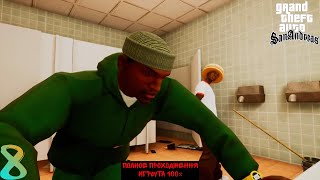 полное проходження GTA San Andreas та100% без голоса 8 серія-украсть тексты у Мэдд Догг дляО-Джи Лок
