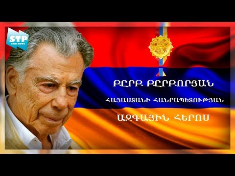 Video: Քըրք Քըրքորյան. Կենսագրություն, ստեղծագործություն, կարիերա, անձնական կյանք