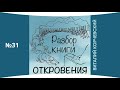 Виталий Корчевский 31. Разбор книги Откровения (Глава11:3-12)