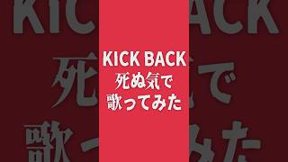 【チェンソーマン】『 KICKBACK 』死ぬ気で歌ってみた【 shorts vsinger Vtuber 宙月ティラ 】