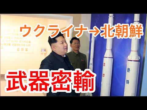 ウクライナが北朝鮮に…