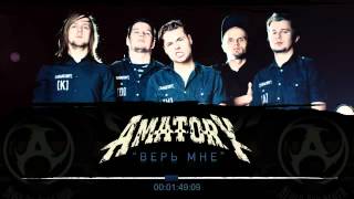 [AMATORY] - Верь Мне