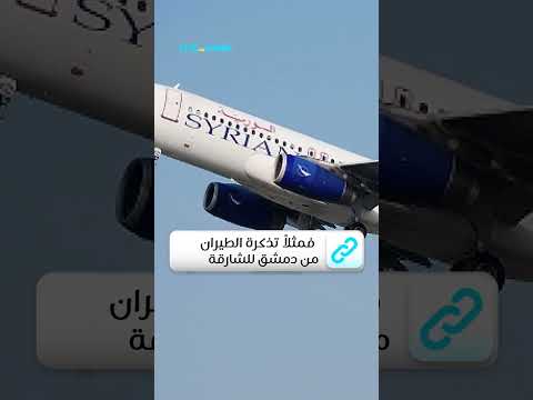 ما حقيقة انخفاض أسعار تذاكر الطيران من سوريا إلى الأمارات