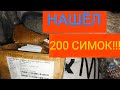 НАШЁЛ СИМ-КАРТЫ, СТРОИТЕЛЬНЫЙ ФЕН! Находки на мусорке! День 24-25.