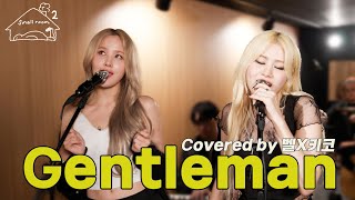 (SUB) 젠틀맨 (covered by 벨X키코) [키코의 스몰룸 시즌2] EP.02 (ENG/JPN/TUR)