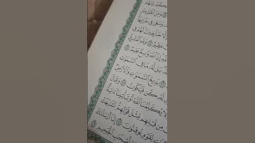 سورة البقرة صفحة ١٨ .القرآن الكريم