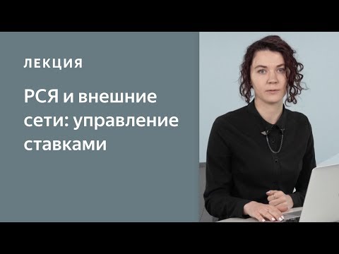 Как управлять ставками – Рекламная сеть Яндекса и внешние сети