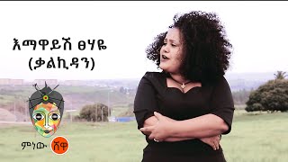 Emawayesh Tsehaye (Kalkidan) እማዋይሽ ፀሃዬ (ቃልኪዳን) - New Ethiopian Music 2021(Official Video)