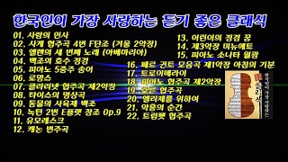 한국인이 가장 사랑하는 듣기 좋은 클래식 22곡