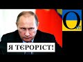 Путін заплатить за державний тероризм! І світ більше не трпітиме цього!