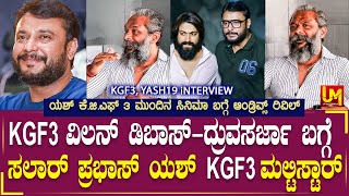 KGF3 Villain About DBOSS Darshan | Druvasarja | Salar Prabhas in KGF3 | Yash Next Multi Star Movie