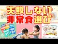 【緊急事態】アレルギーっ子が食べられる非常食!!