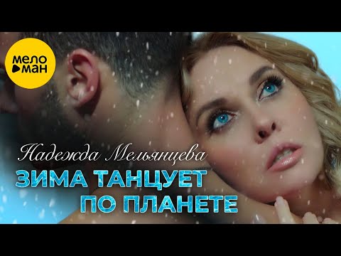 Надежда Мельянцева – Зима танцует по планете (Official Video, 2023)