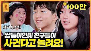 남친&여친으로 엮는 친구들 때문에 스트레스받는 중1 쌍둥이🤭 [무엇이든 물어보살] | KBS Joy 220509 방송