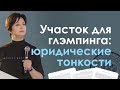 ЗЕМЛЯ ДЛЯ ГЛЭМПИНГА: ЧТО ЮРИДИЧЕСКИ МОЖНО И ЧТО НЕЛЬЗЯ ДЕЛАТЬ — МАРИНА НЕНАРОКОВА, ЮРИСТ