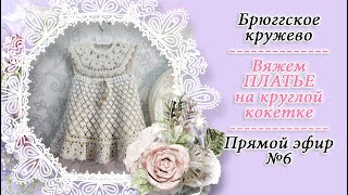 картинка: Вяжем платье на круглой кокетке в технике брюггское кружево ЭФИР 6 / вяжем крючком