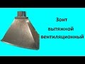 Зонт вытяжной вентиляционный.  Часть 1