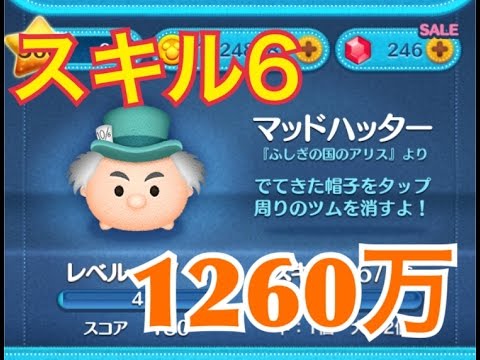ツムツム マッドハッター Sl6 1260万 Youtube ツムツム マッドハッター Sl6 1260万 Youtube