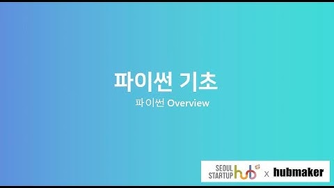 파이썬기초 _ 01 파이썬Overview