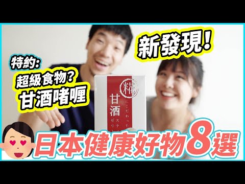 🇯🇵日本健康好物8選🇭🇰香港都買到?!｜新發現→甘酒啫喱! 日本女生美容秘訣? 又便宜又好用 #日本好物 #日本產品 #日本