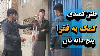 Helping Poor | طنز کمیدی - کمک به فقرا