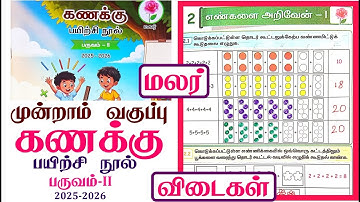 3rd standard Maths workbook term 2 unit 2 எண்களை அறிவேன் - I l முன்றாம் வகுப்பு கணக்கு workbook 2025