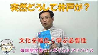 突然どうして井戸が?【564韓国語学習ワンポイントアドバイス】