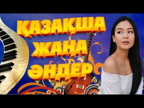 Қазақша жаңа әндер. Новые казахские песни. New Kazakh songs.