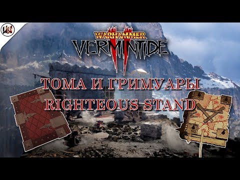 Тома и Гримуары на карте Righteous Stand (Позиция праведности) [Warhammer: Vermintide 2]