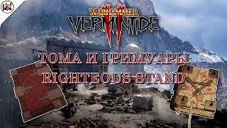 Тома и Гримуары на карте Righteous Stand (Позиция праведности) [Warhammer: Vermintide 2]