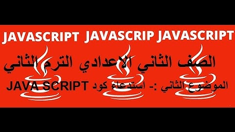 شرح الكمبيوتر للصف الثاني الاعدادي الترم الثاني الموضوع الرابع استدعاء اكواد JAVA SCRIPT