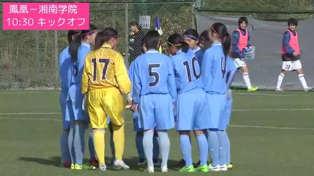 第24回全日本高校女子サッカー選手権大会 1回戦 鳳凰高校 Vs 湘南学院高校 前半 16 01 03 Youtube