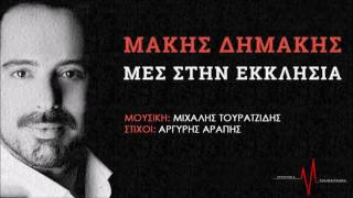 Μάκης Δημάκης - Μες στην εκκλησιά | Official Audio Release HQ chords