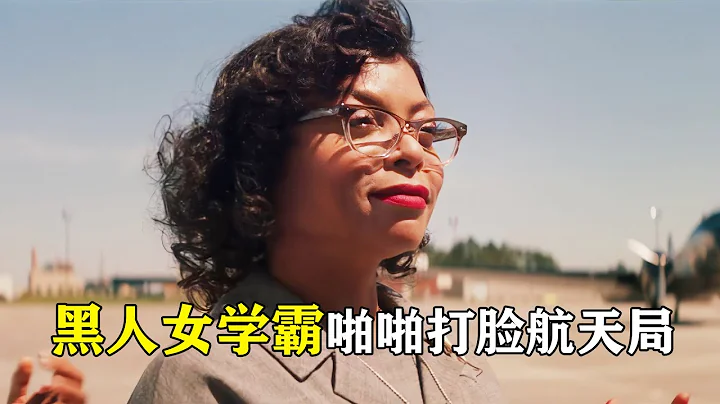 【貂小嬋丨電影解說】知識改變命運！黑人女學霸教航天局做人！女性勵誌好片《隱藏人物》 - 天天要聞