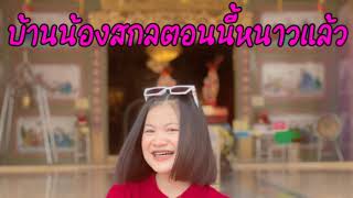 บ้านน้องสกลตอนนี้มันหนาวแล้ว - guitar g chanel (ตัดกะทัดรัด)