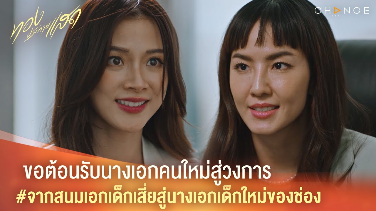 ทองประกายแสด – ขอต้อนรับนางเอกคนใหม่สู่วงการ จากสนมเอกเด็กเสี่ยสู่นางเอกเด็กใหม่ของช่อง [Highlight]