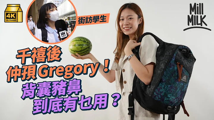 #MM｜90年代大热Gregory 00后到现在还在用？背包猪鼻有乜用？盲测同样美国制背囊 拎起已经分到？1957年美国流行背包客 登山界名人推介Gregory成功一炮而红｜#牌子嘢 #4K - 天天要闻