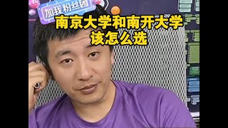 南京大学和南开大学该怎么选？
