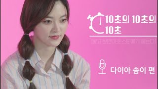[20181024 DIA] 10초의 10초의 10초 - 365일 배고픈 솜랑둥이! 다이아 '솜이' 편 VLIVE