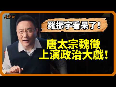 倒反天罡！唐太宗每次開朝都要被魏徵當眾批評，絕不還口！這場政治大戲意欲何為？#文明之旅 #羅振宇 #儒家 #儒家思想 #馬未都 #竇文濤 #圓桌派